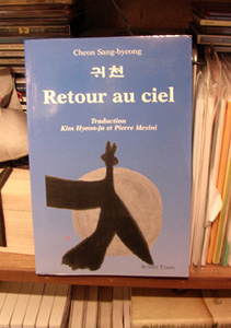 프랑스어판 천상병 시집<귀천(Retour au ciel)> 출판사:오트르 탕(Autres temps) 번역:김현주와 피에르 메시니 